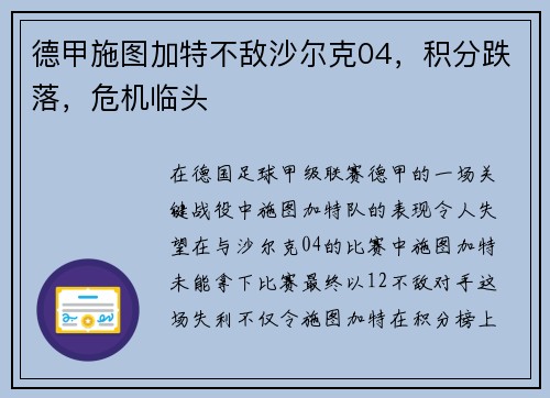 德甲施图加特不敌沙尔克04，积分跌落，危机临头