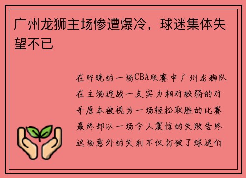 广州龙狮主场惨遭爆冷，球迷集体失望不已