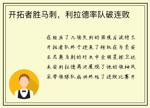 开拓者胜马刺，利拉德率队破连败