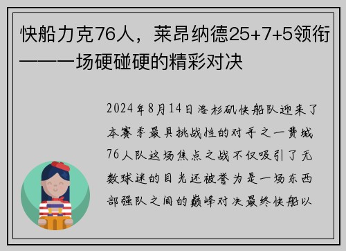 快船力克76人，莱昂纳德25+7+5领衔——一场硬碰硬的精彩对决