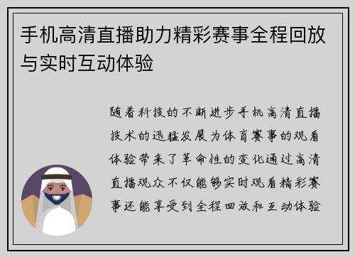手机高清直播助力精彩赛事全程回放与实时互动体验