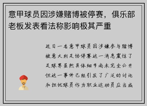 意甲球员因涉嫌赌博被停赛，俱乐部老板发表看法称影响极其严重