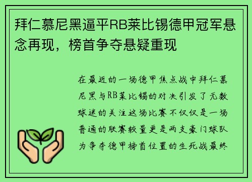 拜仁慕尼黑逼平RB莱比锡德甲冠军悬念再现，榜首争夺悬疑重现