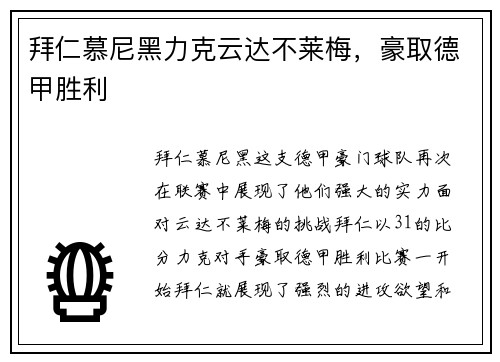 拜仁慕尼黑力克云达不莱梅，豪取德甲胜利