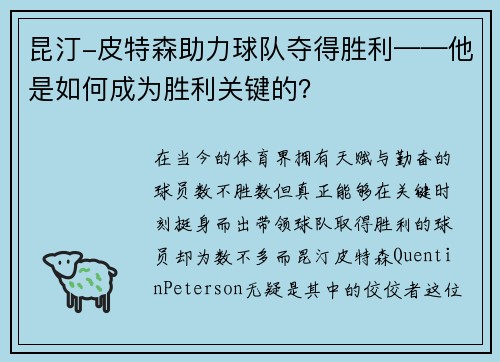 昆汀-皮特森助力球队夺得胜利——他是如何成为胜利关键的？