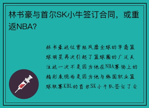 林书豪与首尔SK小牛签订合同，或重返NBA？