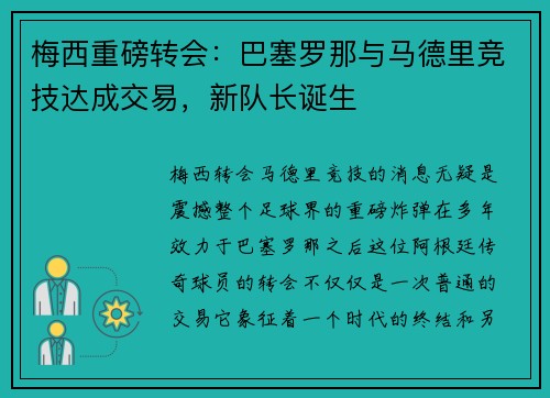 梅西重磅转会：巴塞罗那与马德里竞技达成交易，新队长诞生