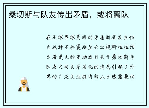 桑切斯与队友传出矛盾，或将离队