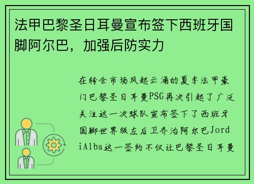法甲巴黎圣日耳曼宣布签下西班牙国脚阿尔巴，加强后防实力