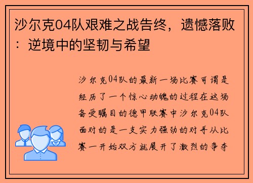 沙尔克04队艰难之战告终，遗憾落败：逆境中的坚韧与希望