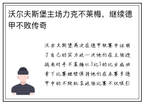 沃尔夫斯堡主场力克不莱梅，继续德甲不败传奇