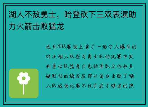 湖人不敌勇士，哈登砍下三双表演助力火箭击败猛龙