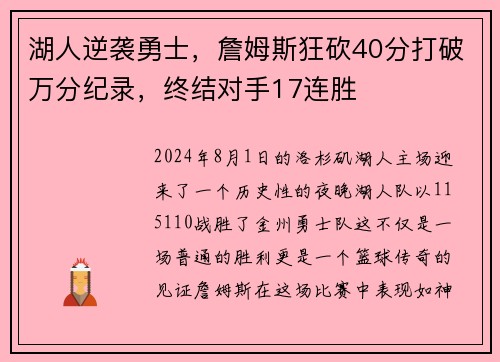 湖人逆袭勇士，詹姆斯狂砍40分打破万分纪录，终结对手17连胜