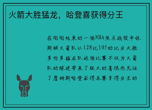 火箭大胜猛龙，哈登喜获得分王