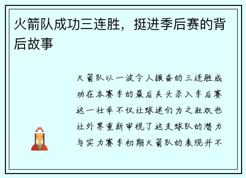 火箭队成功三连胜，挺进季后赛的背后故事