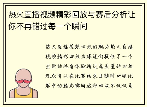热火直播视频精彩回放与赛后分析让你不再错过每一个瞬间