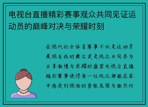电视台直播精彩赛事观众共同见证运动员的巅峰对决与荣耀时刻