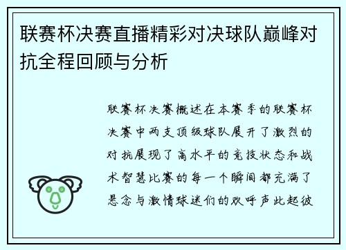 联赛杯决赛直播精彩对决球队巅峰对抗全程回顾与分析