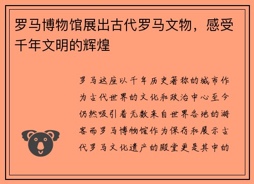 罗马博物馆展出古代罗马文物，感受千年文明的辉煌