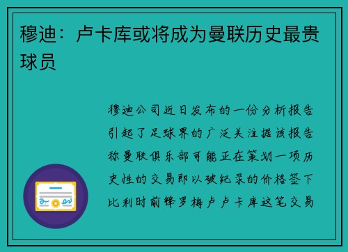穆迪：卢卡库或将成为曼联历史最贵球员