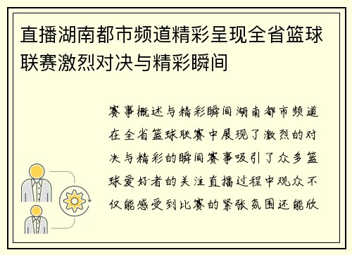 直播湖南都市频道精彩呈现全省篮球联赛激烈对决与精彩瞬间