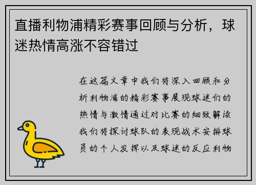 直播利物浦精彩赛事回顾与分析，球迷热情高涨不容错过