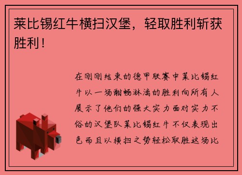 莱比锡红牛横扫汉堡，轻取胜利斩获胜利！