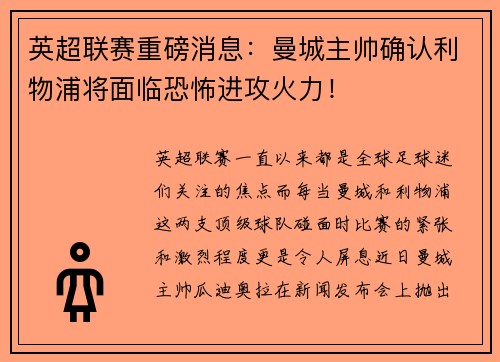 英超联赛重磅消息：曼城主帅确认利物浦将面临恐怖进攻火力！