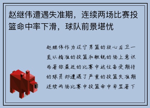 赵继伟遭遇失准期，连续两场比赛投篮命中率下滑，球队前景堪忧