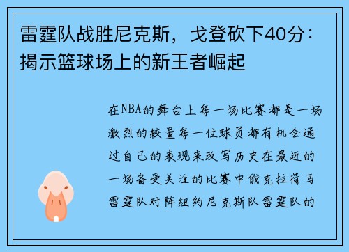 雷霆队战胜尼克斯，戈登砍下40分：揭示篮球场上的新王者崛起