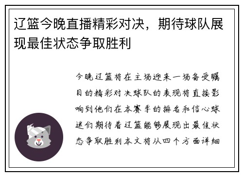 辽篮今晚直播精彩对决，期待球队展现最佳状态争取胜利