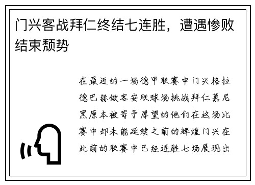 门兴客战拜仁终结七连胜，遭遇惨败结束颓势