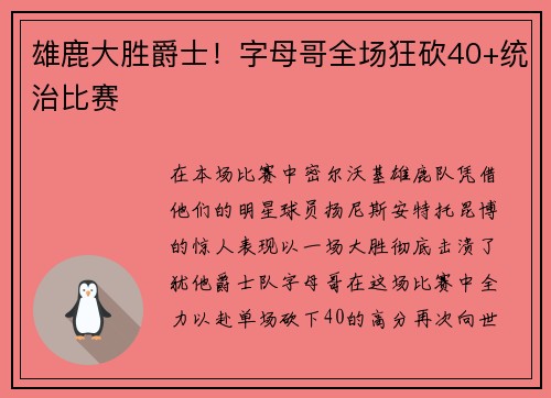 雄鹿大胜爵士！字母哥全场狂砍40+统治比赛