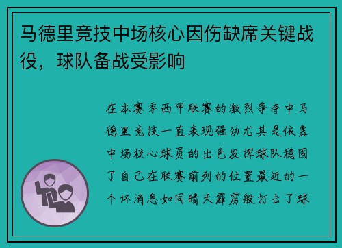 马德里竞技中场核心因伤缺席关键战役，球队备战受影响