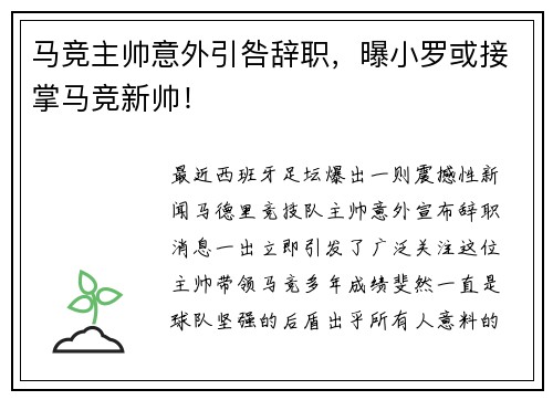 马竞主帅意外引咎辞职，曝小罗或接掌马竞新帅！